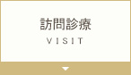 訪問診療