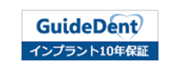 GuideDent インプラント10年保証